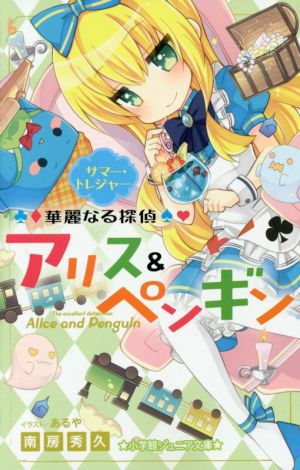 華麗なる探偵アリス&ペンギン サマー・トレジャー (小学館ジュニア文庫 な 2-4) [Jul 24， 2015] 南房 秀久; あるや