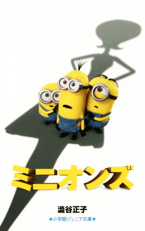 ミニオンズ (小学館ジュニア文庫 し 2-2) [Nov 11， 2015] 澁谷 正子; ブライアン・リンチ