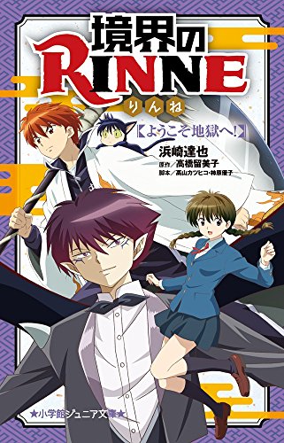 境界のRINNE ようこそ地獄へ! (小学館ジュニア文庫 た 3-3) 浜崎 達也 高橋 留美子; 高山 カツヒコ