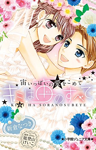 キミは宙のすべて 宙いっぱいの愛をこめて (小学館ジュニア文庫 の 1-4) [Aug 26， 2015] 新倉 なつき 能登山 けいこ; 能登山 けいこ