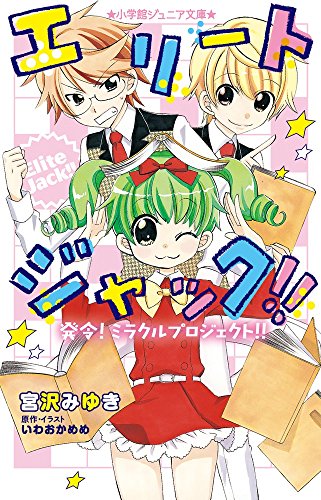 エリートジャック!! 発令! ミラクルプロジェクト!! (小学館ジュニア文庫 い 4-5) [Oct 28， 2015] 宮沢 みゆき いわおか めめ; いわおか めめ