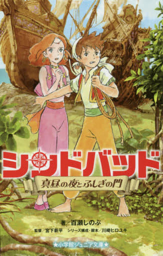 シンドバッド 真昼の夜とふしぎの門 (小学館ジュニア文庫) しのぶ， 百瀬 新平， 宮下; ヒロユキ， 川崎