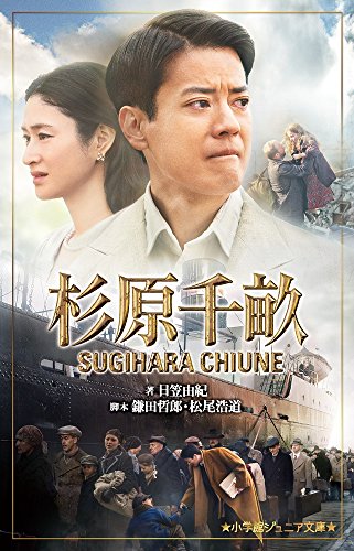 杉原千畝: スギハラチウネ (小学館ジュニア文庫 ひ 1-1) 日笠 由紀 鎌田 哲郎; 松尾 浩道