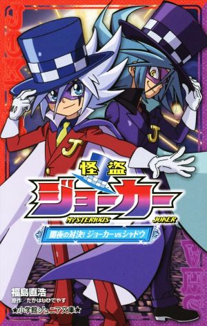 怪盗ジョーカー 闇夜の対決! ジョーカーVSシャドウ (小学館ジュニア文庫 た 2-3) [Dec 16， 2015] 福島 直浩; たかはし ひでやす