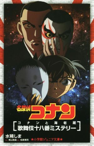 名探偵コナン コナンと海老蔵 歌舞伎十八番ミステリー (小学館ジュニア文庫 あ 2-25) 水稀 しま 青山 剛昌; 柏原 寛司