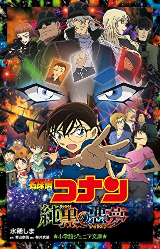 名探偵コナン 純黒の悪夢 (小学館ジュニア文庫 あ 2-27) [Apr 14， 2016] 水稀 しま 青山 剛昌; 櫻井 武晴