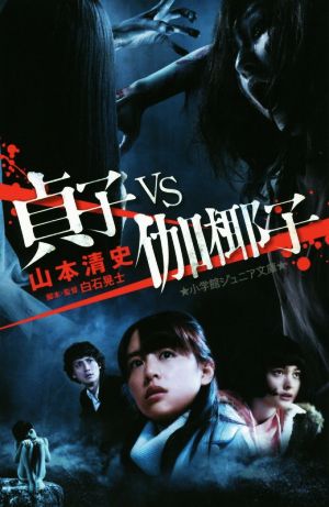 貞子VS伽椰子 (小学館ジュニア文庫 や 6-1) [Jun 16， 2016] 山本 清史 白石 晃士; 白石 晃士