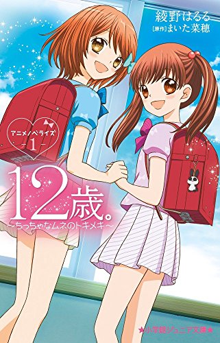 12歳。アニメノベライズ ~ちっちゃなムネのトキメキ~1 (小学館ジュニア文庫 あ 11-1) [May 25， 2016] 綾野 はるる