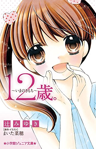 12歳。~いまのきもち~ (小学館ジュニア文庫 ま 1-6) [Jun 22， 2016] 辻 みゆき まいた 菜穂; まいた 菜穂