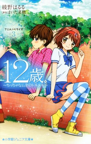 12歳。アニメノベライズ ~ちっちゃなムネのトキメキ~3 (小学館ジュニア文庫 あ 11-3) [Jul 27， 2016] 綾野 はるる; まいた 菜穂