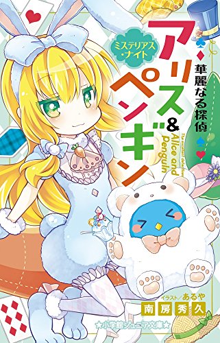 華麗なる探偵アリス&ペンギン ミステリアス・ナイト (小学館ジュニア文庫 な 2-7) [Jul 20， 2016] 南房 秀久; あるや