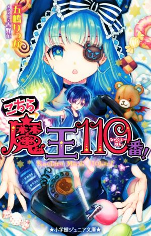 こちら魔王110番! (小学館ジュニア文庫 こ 3-1) 五嶋 りっか