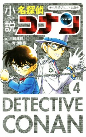 小説 名探偵コナン CASE4 (小学館ジュニア文庫 あ 2-28) 浜崎 達也; 青山 剛昌