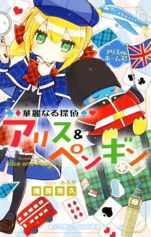華麗なる探偵アリス&ペンギン アリスVS.ホームズ! (小学館ジュニア文庫 な 2-8) [Nov 30， 2016] 南房 秀久; あるや