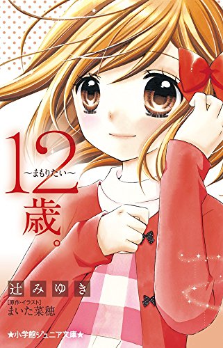 12歳。~まもりたい~ (小学館ジュニア文庫 ま 1-10) [Nov 30， 2016] 辻 みゆき まいた 菜穂; まいた 菜穂