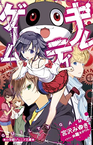ギルティゲーム (小学館ジュニア文庫 み 3-2) [Nov 30， 2016] 宮沢 みゆき; 鈴羅木 かりん