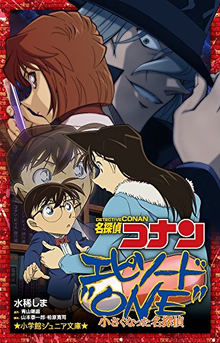 名探偵コナン エピソード”ONE”小さくなった名探偵 (小学館ジュニア文庫 あ 2-29) 水稀 しま 青山 剛昌 山本泰一郎; 柏原 寛司