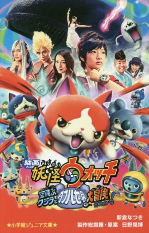 映画 妖怪ウォッチ 空飛ぶクジラとダブル世界の大冒険だニャン! (小学館ジュニア文庫 れ 1-5) [Jan 06， 2017] 新倉 なつき 日野 晃博; 日野 晃博