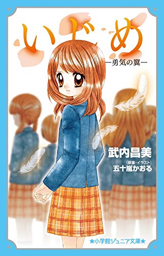 いじめ-勇気の翼- (小学館ジュニア文庫 い 1-9) [Jan 25， 2017] 武内 昌美 五十嵐 かおる; 五十嵐 かおる