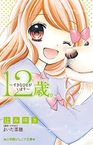 12歳。~すきなひとがいます~ (小学館ジュニア文庫 ま 1-11) [Mar 22， 2017] 辻 みゆき; まいた 菜穂
