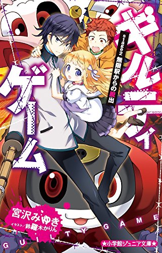 ギルティゲーム stage2 無限駅からの脱出 (小学館ジュニア文庫 み 3-3) [Mar 22， 2017] 宮沢 みゆき; 鈴羅木 かりん
