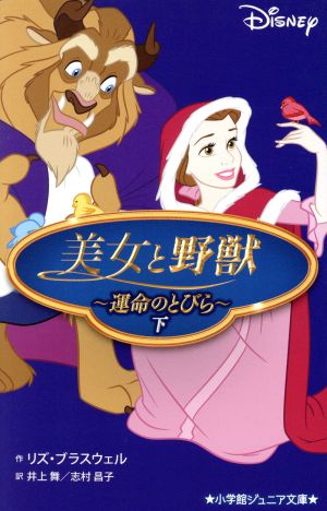 美女と野獣~運命のとびら~ (下) (小学館ジュニア文庫 り 1-2) [Apr 26， 2017] 井上 舞 志村 昌子; リズ・ブラスウェル