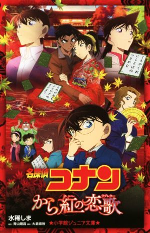 名探偵コナン から紅の恋歌 (小学館ジュニア文庫 あ 2-30) [Apr 13， 2017] 水稀 しま 青山 剛昌; 大倉 崇裕