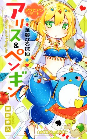 華麗なる探偵アリス&ペンギン アラビアン・デート (小学館ジュニア文庫 な 2-9) [May 24， 2017] 南房 秀久; あるや