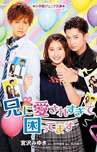 映画 兄に愛されすぎて困ってます (小学館ジュニア文庫 や 10-1) [Jun 07， 2017] 宮沢 みゆき; 夜神 里奈