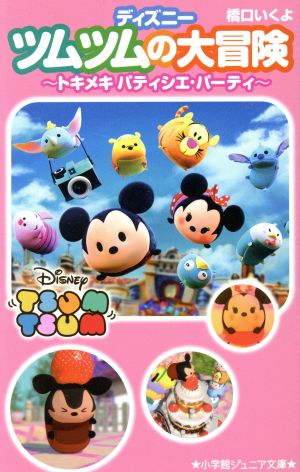 ディズニーツムツムの大冒険~トキメキ パティシエ・パーティ~ (小学館ジュニア文庫 は 7-1) [Jun 28， 2017] 橋口 いくよ; ウォルト・ディズニー・ジャパン株式会社