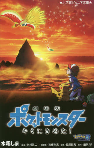 劇場版ポケットモンスター キミにきめた! (小学館ジュニア文庫 た 5-1) 水稀 しま 田尻 智 石原 恒和 米村 正二; 首藤 剛志