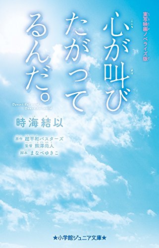 心が叫びたがってるんだ。: 実写映画ノベライズ版 (小学館ジュニア文庫 ち 1-1) [Jul 19， 2017] 時海 結以 超平和バスターズ 熊澤尚人; まなべ ゆきこ