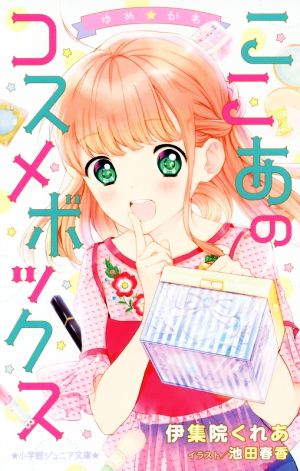 ゆめ☆かわ ここあのコスメボックス (小学館ジュニア文庫 い 7-1) [Aug 23， 2017] 池田 春香; 伊集院 くれあ