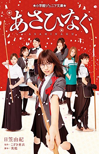 あさひなぐ (小学館ジュニア文庫 ひ 1-3) [Sep 13， 2017] 日笠 由紀; こざき 亜衣