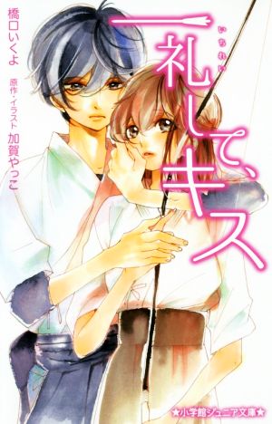 一礼して、キス (小学館ジュニア文庫 か 3-1) 橋口 いくよ; 加賀 やっこ