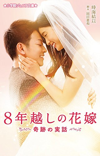 8年越しの花嫁 奇跡の実話 (小学館ジュニア文庫 と 5-3) [Dec 06， 2017] 時海 結以