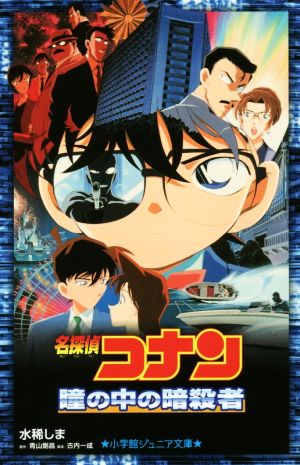 名探偵コナン 瞳の中の暗殺者 (小学館ジュニア文庫 あ 2-31) [Jan 24， 2018] 水稀 しま 青山 剛昌; 古内 一成