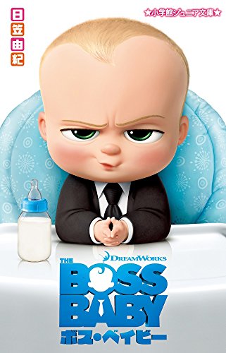 ボス・ベイビー (小学館ジュニア文庫 ひ 1-4) [Mar 14， 2018] 日笠 由紀