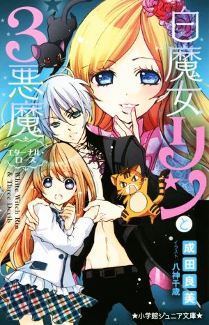 白魔女リンと3悪魔 エターナル・ローズ (小学館ジュニア文庫 な 3-7) [Jan 24， 2018] 成田 良美; 八神 千歳