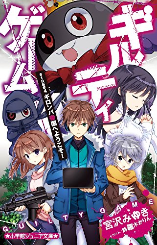 ギルティゲーム stage4 ギロンパ帝国へようこそ! (小学館ジュニア文庫 み 3-6) [Jan 24， 2018] 宮沢 みゆき; 鈴羅木 かりん
