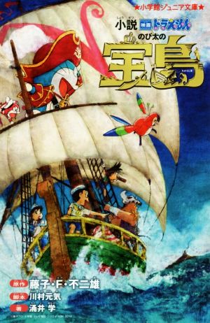 小説 映画ドラえもん のび太の宝島 (小学館ジュニア文庫 ふ 2-5) 藤子・F・ 不二雄 川村 元気; 涌井 学