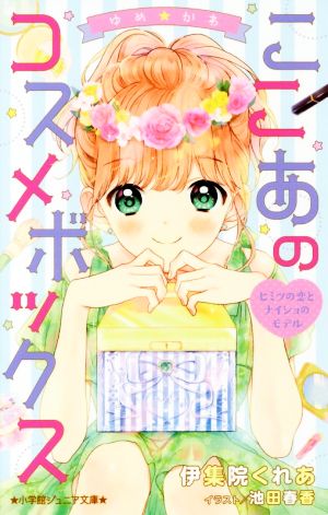 ゆめ☆かわ ここあのコスメボックス ヒミツの恋とナイショのモデル (小学館ジュニア文庫 い 7-2) [Feb 21， 2018] 池田 春香; 伊集院 くれあ
