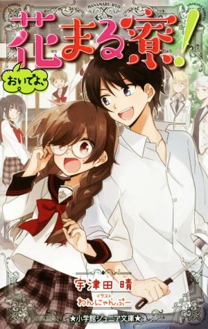 おいでよ、花まる寮! (小学館ジュニア文庫 う 2-3) 宇津田 晴; わんにゃんぷー