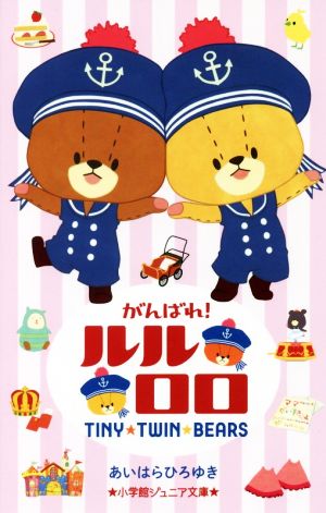 がんばれ!ルルロロ (小学館ジュニア文庫 あ 13-2) [Mar 28， 2018] あいはら ひろゆき