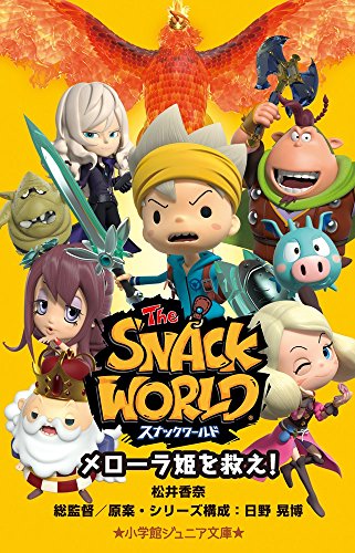 スナックワールド メローラ姫を救え! (小学館ジュニア文庫 ひ 4-2) [Mar 28， 2018] 松井 香奈 日野 晃博 日野 晃博; 日野 晃博