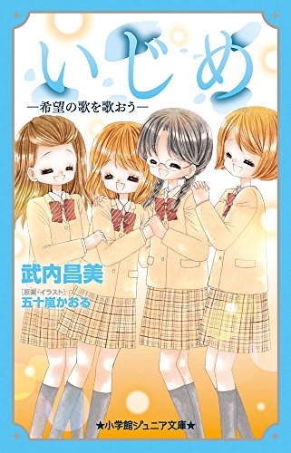 いじめ -希望の歌を歌おう- (小学館ジュニア文庫 い 1-10) 武内 昌美; 五十嵐 かおる