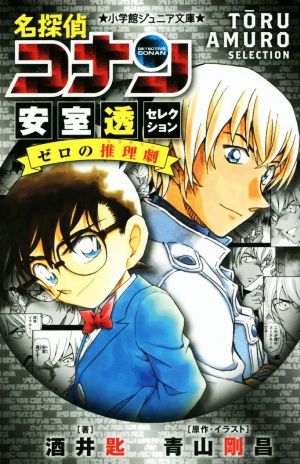 名探偵コナン 安室透セレクション ゼロの推理劇 (小学館ジュニア文庫 あ 2-33) [Apr 11， 2018] 酒井 匙 青山 剛昌; 青山 剛昌
