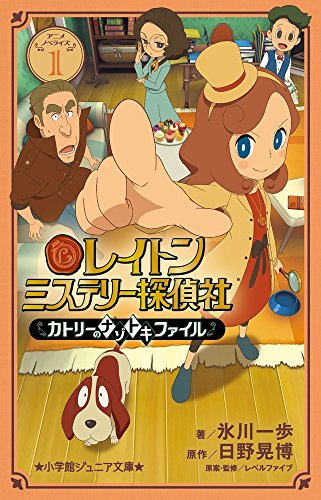 レイトン ミステリー探偵社 ~カトリーのナゾトキファイル~ (1) (小学館ジュニア文庫 ひ 6-1) [Jun 29， 2018] 氷川 一歩 日野 晃博 レベルファイブ; レベルファイブ