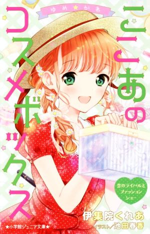 ゆめ☆かわ ここあのコスメボックス 恋のライバルとファッションショー (小学館ジュニア文庫 い 7-3) [Jun 29， 2018] 池田 春香; 伊集院 くれあ