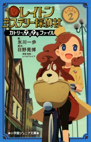 レイトン ミステリー探偵社 ~カトリーのナゾトキファイル~ (2) (小学館ジュニア文庫 ひ 6-2) [Jul 27， 2018] 氷川 一歩 日野 晃博 レベルファイブ; レベルファイブ